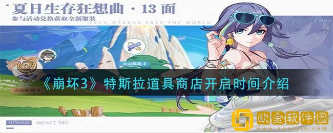 崩坏3手游特斯拉道具商店开启时间介绍