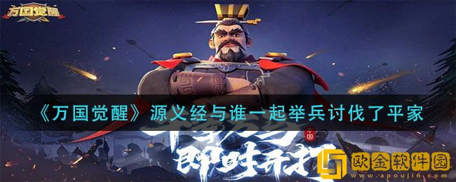 万国觉醒手游源义经与谁一起举兵讨伐了平家