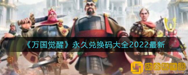 万国觉醒最新兑换码有哪些 永久兑换码大全2022最新