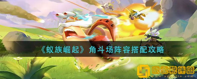 蚁族崛起角斗场阵容怎么搭配 角斗场阵容搭配攻略