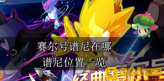 赛尔号谱尼在哪 谱尼具体位置介绍