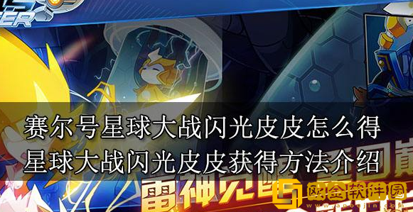 赛尔号星球大战闪光皮皮怎么得 星球大战闪光皮皮获取攻略