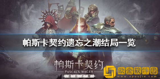 帕斯卡契约有几个结局 全部结局汇总一览
