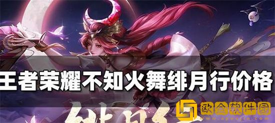 王者荣耀不知火舞绯月行多少钱 王者荣耀不知火舞绯月行皮肤价格