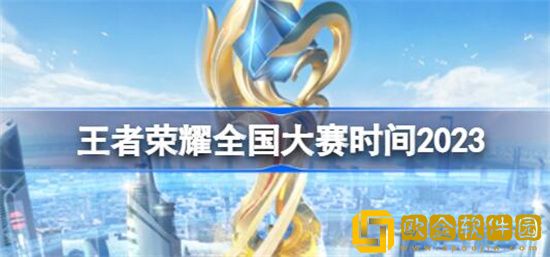 王者荣耀全国大赛时间2023 王者荣耀全国大赛时间2023年的介绍