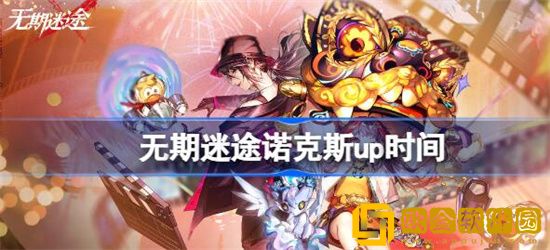 无期迷途诺克斯什么时间up 无期迷途诺克斯up时间分享