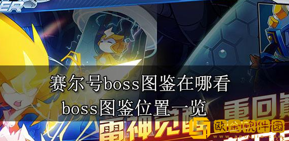 赛尔号boss图鉴在哪看 boss图鉴查看方法