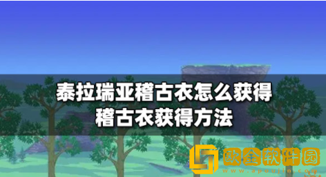 泰拉瑞亚稽古衣怎么获得 稽古衣获取攻略
