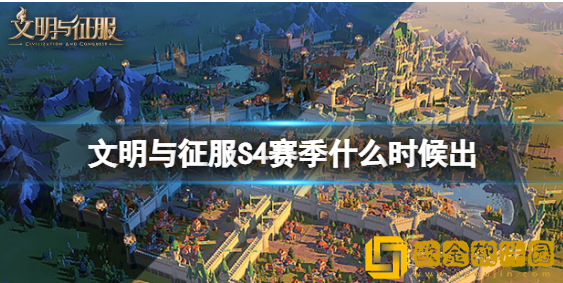 文明与征服S4赛季什么时候出 S4赛季玩法改动一览