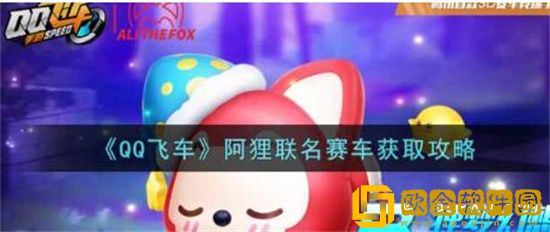 QQ飞车手游阿狸联名赛车怎么获取 QQ飞车手游阿狸联名赛车获取方法