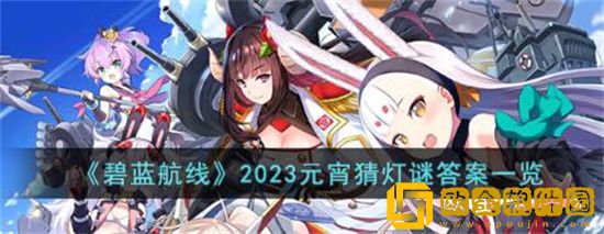 碧蓝航线元宵灯谜答案2023是什么 碧蓝航线元宵灯谜答案最新内容分享