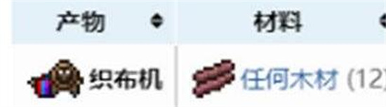 泰拉瑞亚织布机如何制作 泰拉瑞亚织布机制作方法
