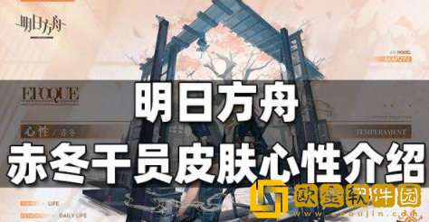 明日方舟新增赤冬干员皮肤心性介绍