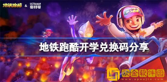 地铁跑酷开学兑换码是哪些 地铁跑酷开学兑换码分享