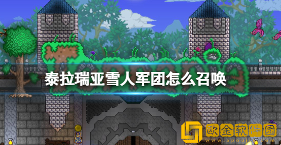泰拉瑞亚雪人军团怎么召唤 雪人军团召唤攻略