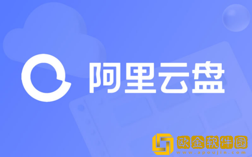 阿里云盘账号注册过多怎么办 阿里云盘账号注册过多解决方法介绍