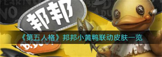 第五人格小黄鸭联动皮肤是什么 第五人格小黄鸭联动皮肤详情介绍
