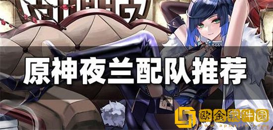 原神夜阑怎么配队 原神夜阑配队思路攻略