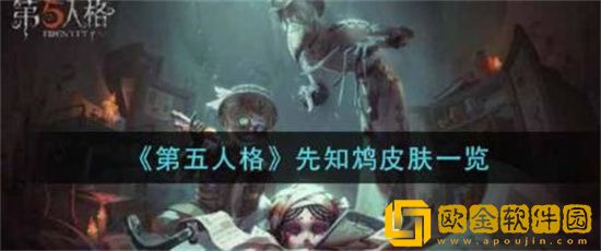 第五人格先知鸩皮肤怎么获取 第五人格先知鸩皮肤获取攻略