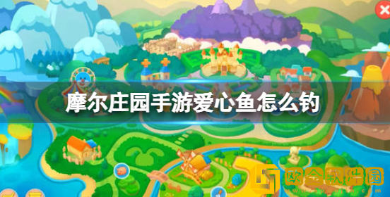 摩尔庄园手游爱心鱼怎么钓 爱心鱼钓取时间位置介绍