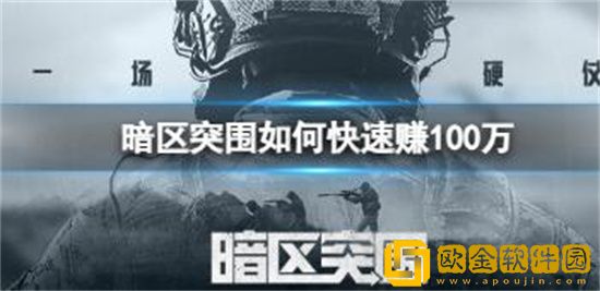 暗区突围如何快速赚100万 暗区突围速赚100万技巧攻略