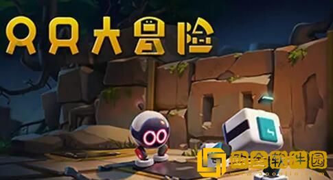 只只大冒险值得入手么 只只大冒险好玩吗