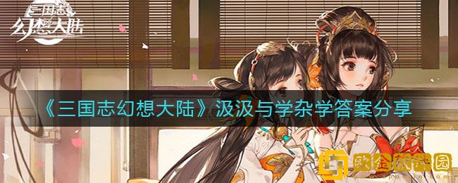 三国志幻想大陆手游汲汲与学杂学答案分享