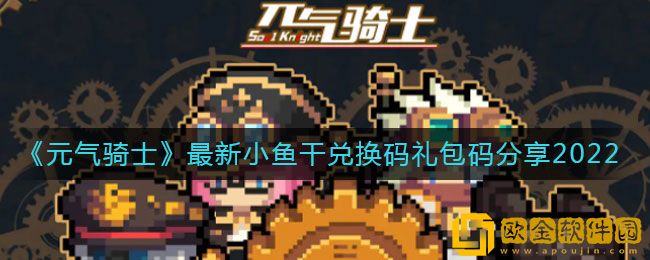 元气骑士手游最新小鱼干兑换码礼包码分享2022