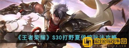 王者荣耀夏侯惇怎么玩 王者荣耀夏侯惇玩法攻略介绍