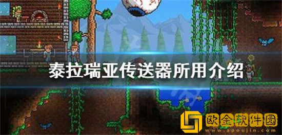泰拉瑞亚传送机怎么使用 泰拉瑞亚传送机使用方法