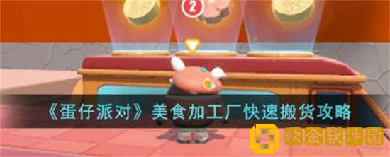 蛋仔派对美食加工厂怎么快速搬货 蛋仔派对美食加工厂快速搬货方法分享