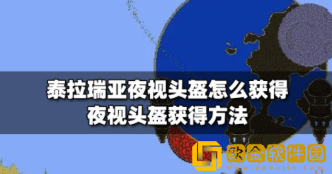 泰拉瑞亚夜视头盔怎么获得 夜视头盔获取攻略