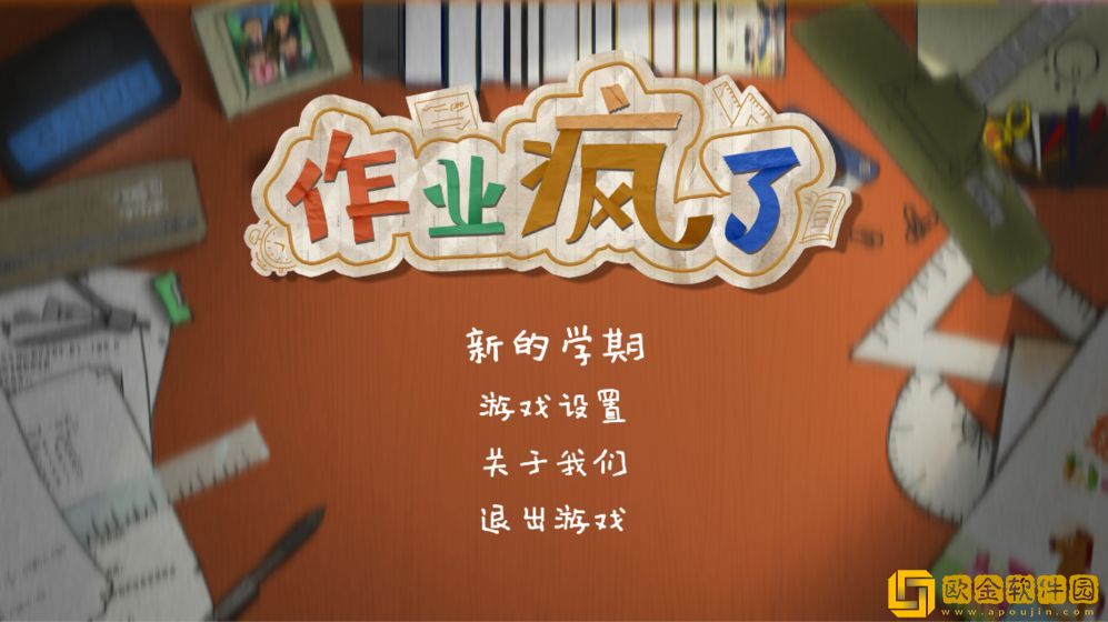 作业疯了