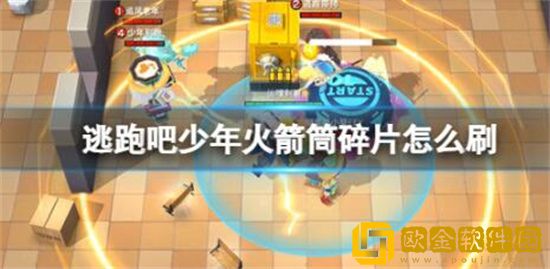 逃跑吧少年火箭筒碎片怎么刷 逃跑吧少年火箭筒碎片刷取攻略