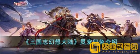 三国志幻想大陆卯兔好不好 三国志幻想大陆灵宠卯兔介绍