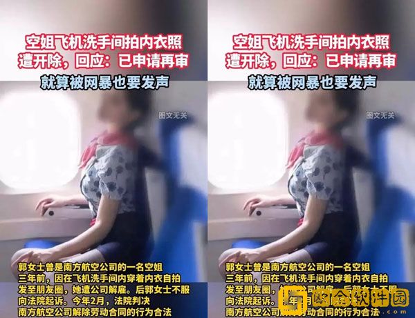 抖音空姐飞机洗手间拍内衣照遭开除再发声：已申请再审