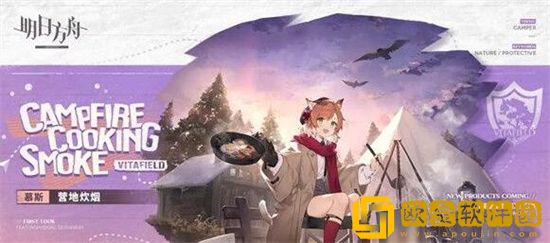 明日方舟慕斯皮肤营地炊烟怎么获取 明日方舟慕斯服饰营地炊烟上线时间
