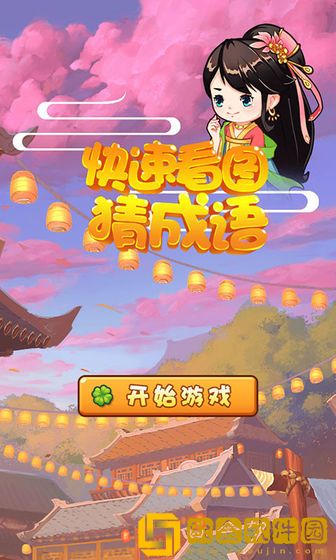 快速看图猜成语