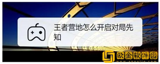 王者营地对局先知有什么用 王者营地对局先知怎么开