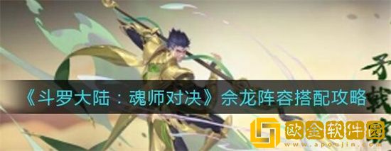 斗罗大陆魂师对决佘龙魂骨怎么搭配 斗罗大陆魂师对决佘龙魂骨搭配攻略
