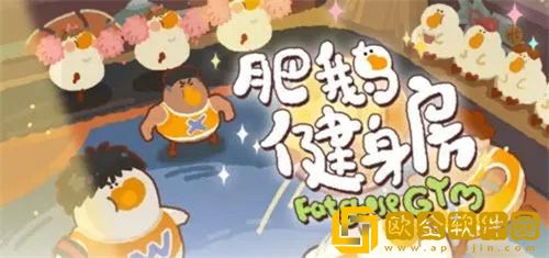 肥鹅健身房创始鹅之谜怎么开启 肥鹅健身房创始鹅之谜攻略