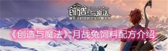 创造与魔法月战兔饲料怎么制作 创造与魔法月战兔饲料配方分享