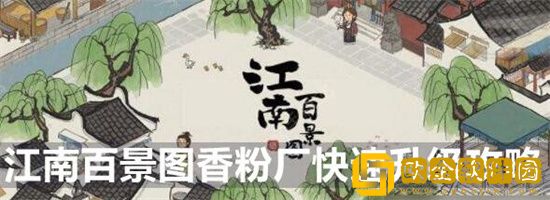 江南百景图香粉厂怎么快速升级 江南百景图香粉厂快速升级方法
