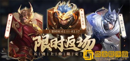 王者荣耀五虎上将皮肤返场活动有哪些 王者荣耀五虎上将皮肤返场活动一览