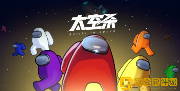 太空杀手游怎么玩 太空杀手游规则介绍