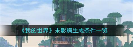 我的世界手游末影螨生成条件一览 我的世界手游末影螨生成条件介绍
