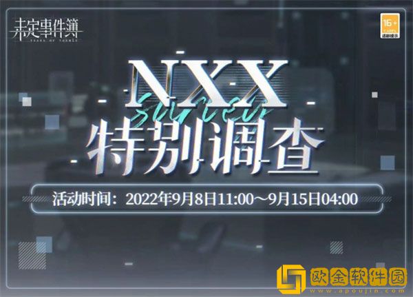 未定事件簿手游NXX特别调查活动完整攻略