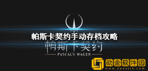 帕斯卡契约怎么存档 帕斯卡契约存档方法介绍