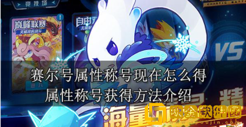 赛尔号属性称号现在怎么得 属性称号获取攻略