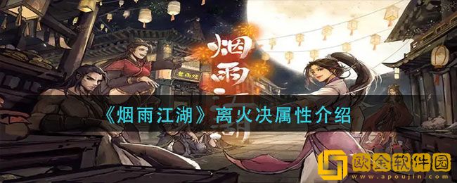 烟雨江湖离火决属性是什么 烟雨江湖离火决属性介绍